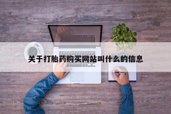米非米索联系微信关于打胎药购买网站叫什么的信息