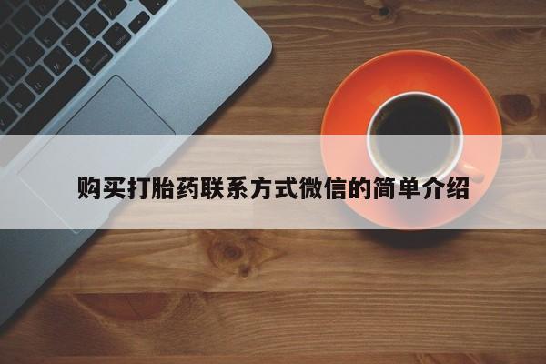 米非米索联系微信购买打胎药联系方式微信的简单介绍