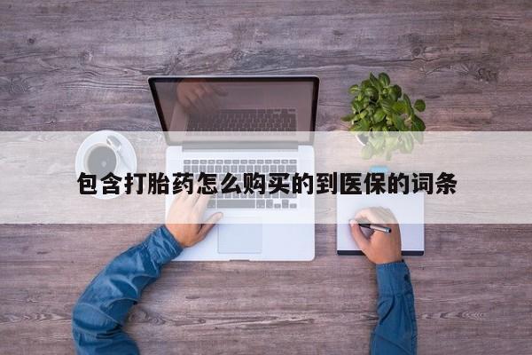 米非米索联系微信包含打胎药怎么购买的到医保的词条