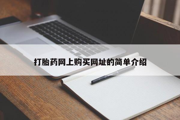 米非米索联系微信打胎药网上购买网址的简单介绍