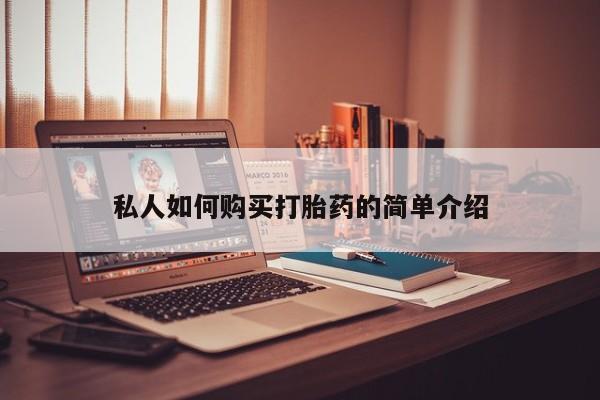 米非米索联系微信私人如何购买打胎药的简单介绍