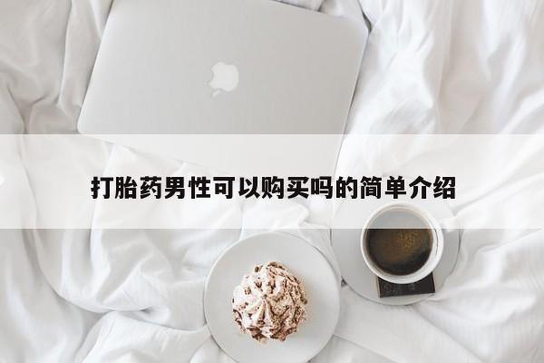 米非米索联系微信打胎药男性可以购买吗的简单介绍