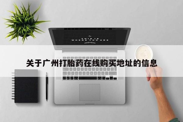 米非米索联系微信关于广州打胎药在线购买地址的信息
