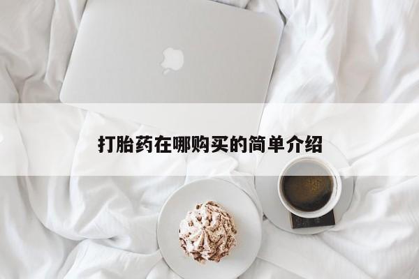 米非米索联系微信打胎药在哪购买的简单介绍