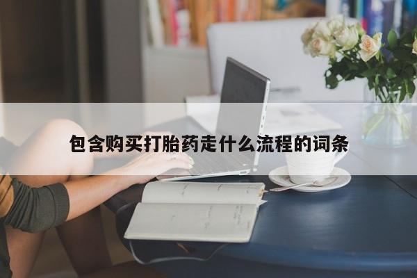 米非米索联系微信包含购买打胎药走什么流程的词条