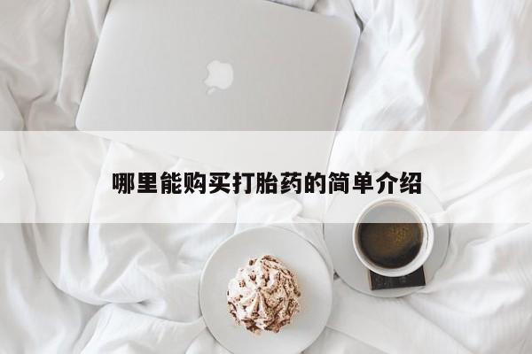 米非米索联系微信哪里能购买打胎药的简单介绍