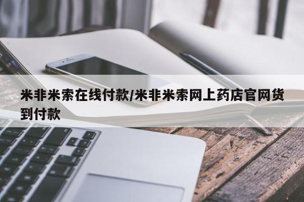 米非米索联系微信米非米索在线付款/米非米索网上药店官网货到付款