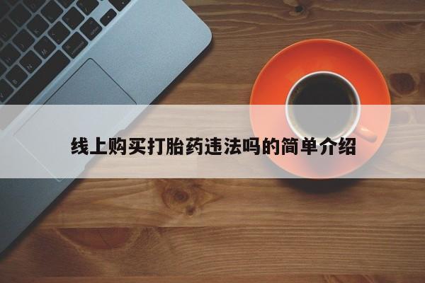米非米索联系微信线上购买打胎药违法吗的简单介绍