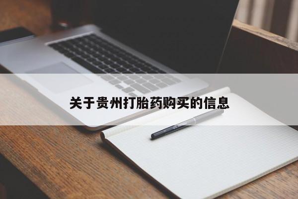 米非米索联系微信关于贵州打胎药购买的信息