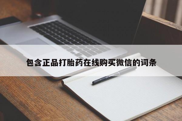 米非米索联系微信包含正品打胎药在线购买微信的词条