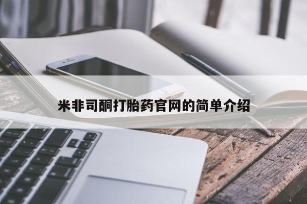 米非米索联系微信米非司酮打胎药官网的简单介绍