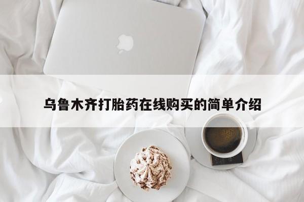 米非米索联系微信乌鲁木齐打胎药在线购买的简单介绍