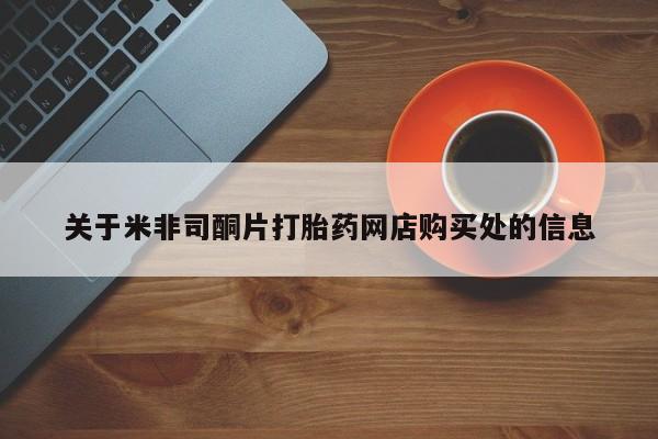 米非米索联系微信关于米非司酮片打胎药网店购买处的信息