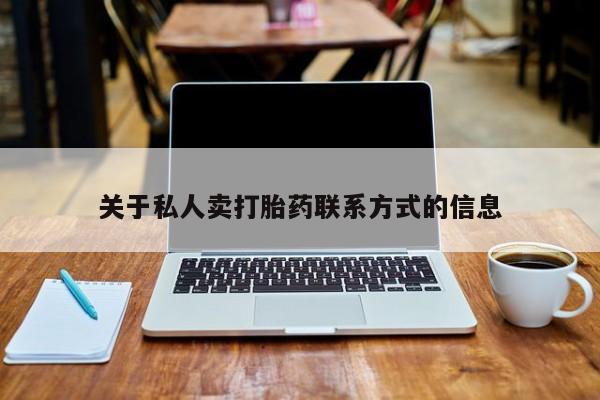 米非米索联系微信关于私人卖打胎药联系方式的信息