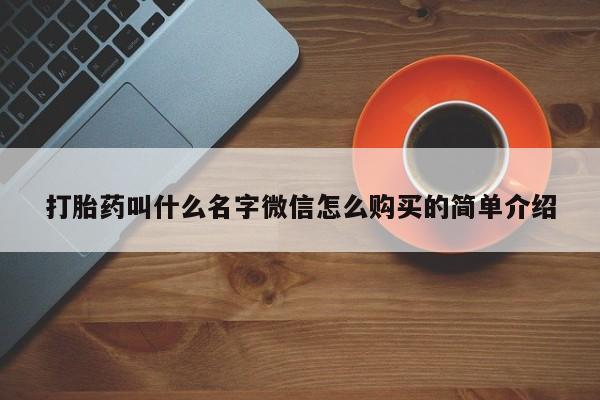 米非米索联系微信打胎药叫什么名字微信怎么购买的简单介绍