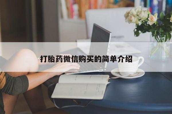 米非米索联系微信打胎药微信购买的简单介绍
