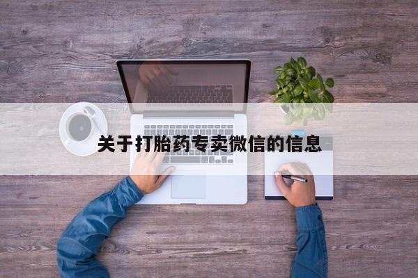 米非米索联系微信关于打胎药专卖微信的信息