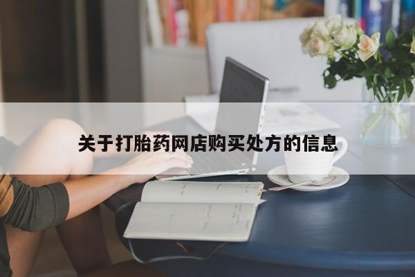 米非米索联系微信关于打胎药网店购买处方的信息