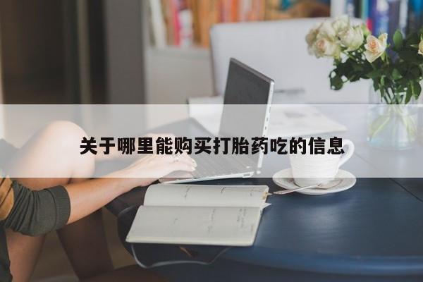米非米索联系微信关于哪里能购买打胎药吃的信息