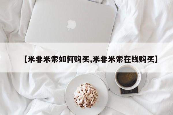 米非米索联系微信【米非米索如何购买,米非米索在线购买】