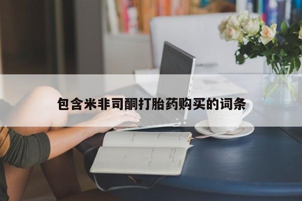 米非米索联系微信包含米非司酮打胎药购买的词条