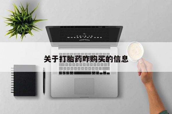 米非米索联系微信关于打胎药咋购买的信息