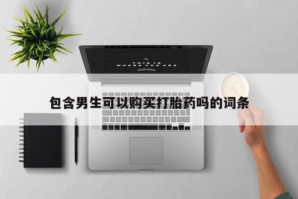 米非米索联系微信包含男生可以购买打胎药吗的词条