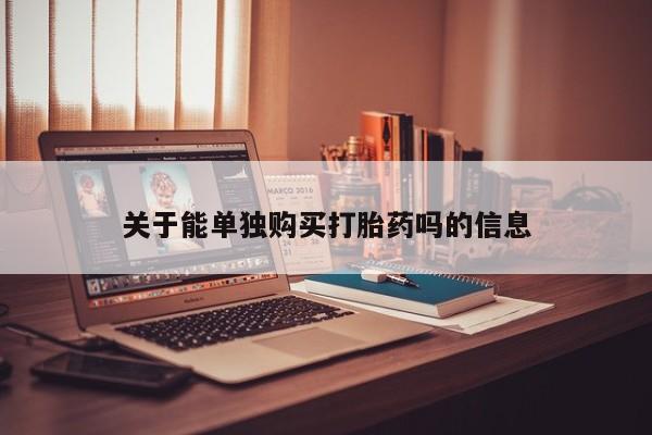米非米索联系微信关于能单独购买打胎药吗的信息
