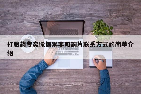 米非米索联系微信打胎药专卖微信米非司酮片联系方式的简单介绍