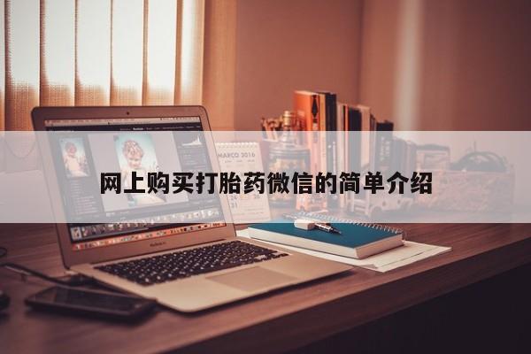 米非米索联系微信网上购买打胎药微信的简单介绍