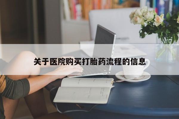 米非米索联系微信关于医院购买打胎药流程的信息