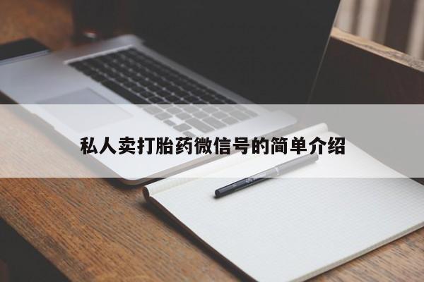 米非米索联系微信私人卖打胎药微信号的简单介绍