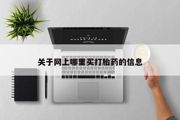 米非米索联系微信关于网上哪里买打胎药的信息