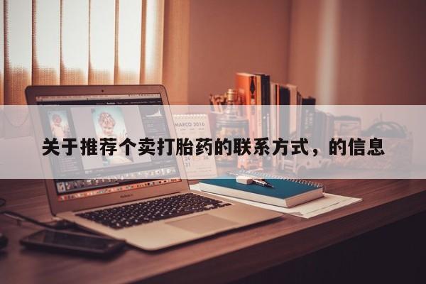 米非米索联系微信关于推荐个卖打胎药的联系方式，的信息