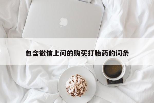 米非米索联系微信包含微信上问的购买打胎药的词条