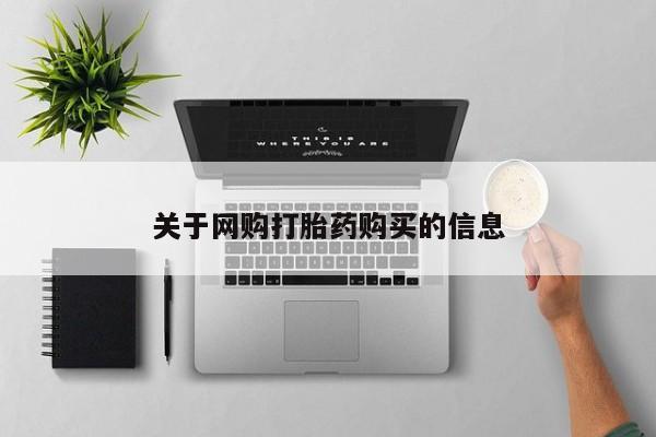 米非米索联系微信关于网购打胎药购买的信息