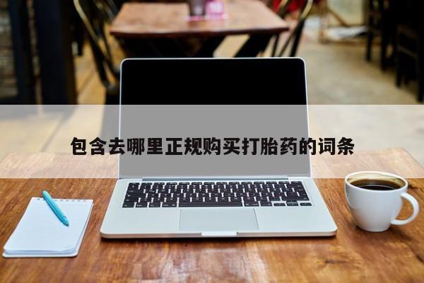 米非米索联系微信包含去哪里正规购买打胎药的词条