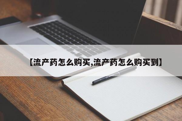 米非米索联系微信【流产药怎么购买,流产药怎么购买到】