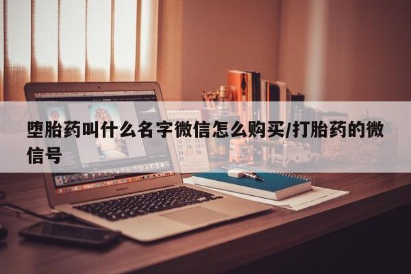 米非米索联系微信堕胎药叫什么名字微信怎么购买/打胎药的微信号