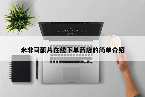 米非米索联系微信米非司酮片在线下单药店的简单介绍