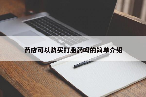 米非米索联系微信药店可以购买打胎药吗的简单介绍