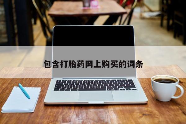 米非米索联系微信包含打胎药网上购买的词条
