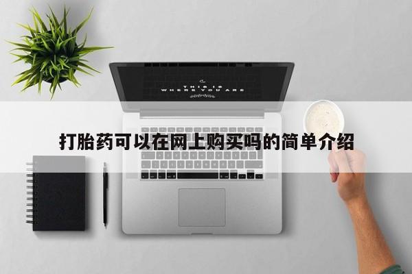 米非米索联系微信打胎药可以在网上购买吗的简单介绍