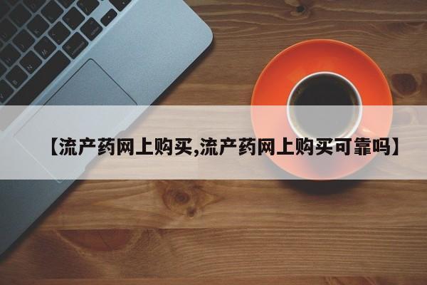 米非米索联系微信【流产药网上购买,流产药网上购买可靠吗】
