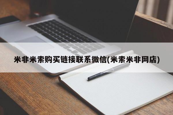 米非米索联系微信米非米索购买链接联系微信(米索米非网店)