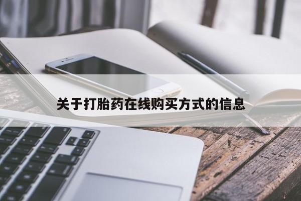 米非米索联系微信关于打胎药在线购买方式的信息
