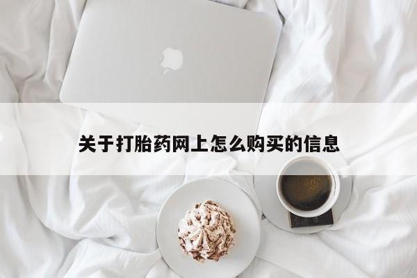 米非米索联系微信关于打胎药网上怎么购买的信息