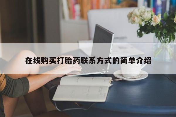 米非米索联系微信在线购买打胎药联系方式的简单介绍