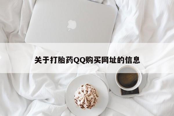 米非米索联系微信关于打胎药QQ购买网址的信息