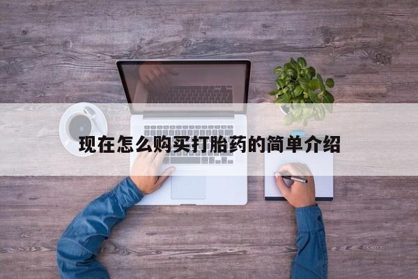 米非米索联系微信现在怎么购买打胎药的简单介绍